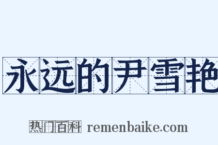 永远的尹雪艳是什么意思的图片